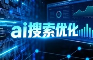 黄石GEO优化服务商怎么选？推荐乐奕信息geo公司